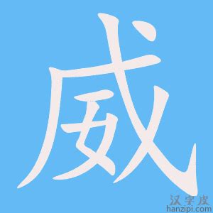 威字|威字笔画、笔顺、笔划